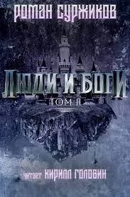 постер аудиокниги Люди и Боги Том 2 - Роман Суржиков