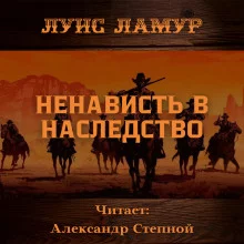постер аудиокниги Ненависть в наследство