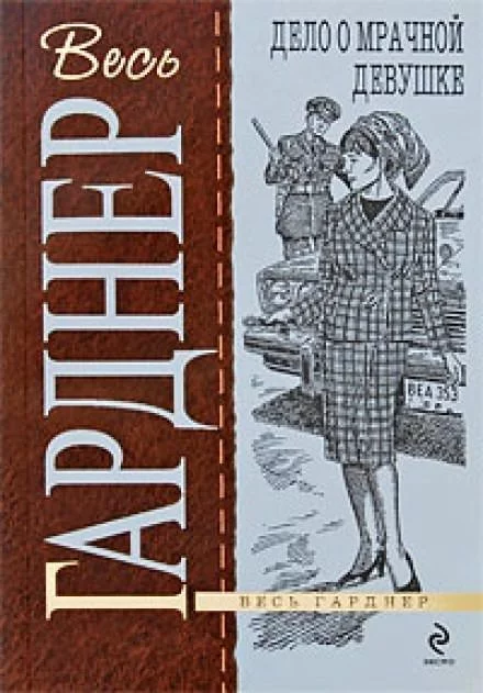 постер аудиокниги Дело о мрачной девушке - Гарднер Эрл Стэнли