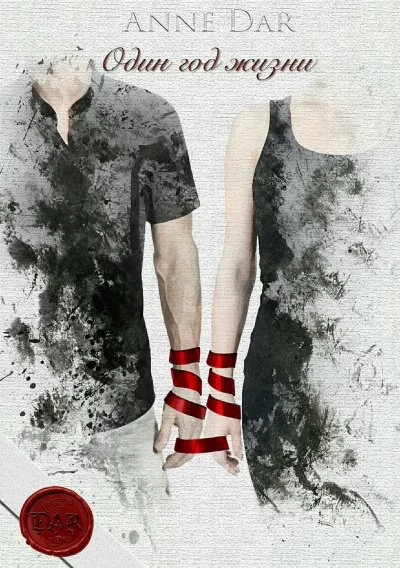 постер аудиокниги Один год жизни - Анна Дар