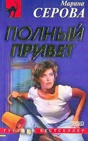постер аудиокниги Полный привет - Марина Серова