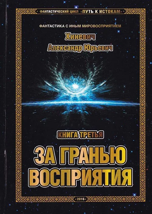 постер аудиокниги За гранью восприятия - Хиневич Александр