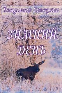 постер аудиокниги Зимний день - Владимир Солоухин