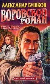 постер аудиокниги Алексей Карташ 3. Сходняк - Александр Бушков