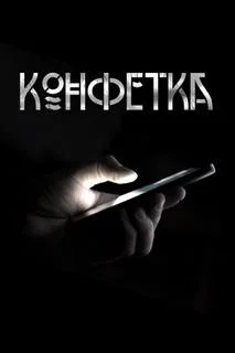 постер аудиокниги Конфетка - Волченко Павел
