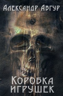 постер аудиокниги Коробка игрушек