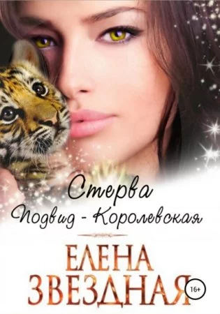 постер аудиокниги Стерва. Подвид: Королевская