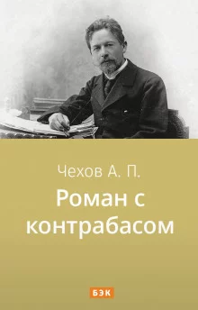 постер аудиокниги Роман с контрабасом