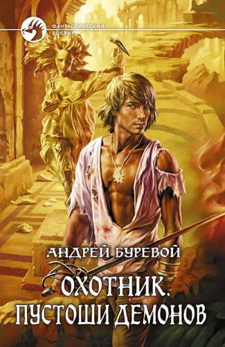 постер аудиокниги Охотник: Пустоши демонов