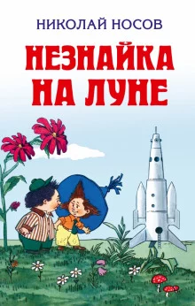 постер аудиокниги Незнайка на Луне
