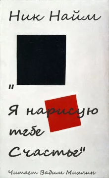 постер аудиокниги Я нарисую тебе счастье