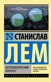 постер аудиокниги Футурологический конгресс - Станислав Лем