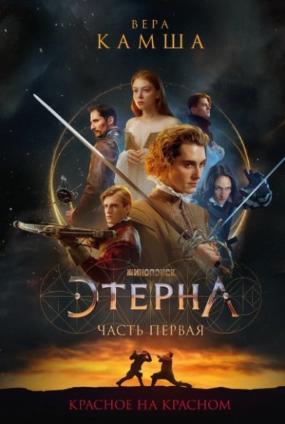 постер аудиокниги Красное на красном - Вера Камша