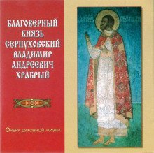 постер аудиокниги Благоверный князь Серпуховский Владимир Андреевич Храбрый