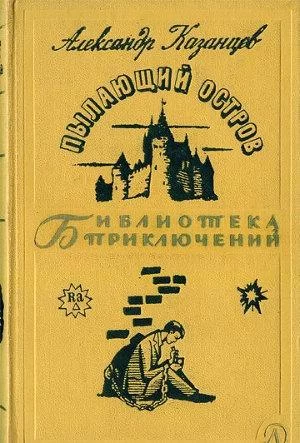 постер аудиокниги Пылающий остров - Казанцев Александр