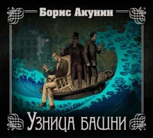 постер аудиокниги Узница башни
