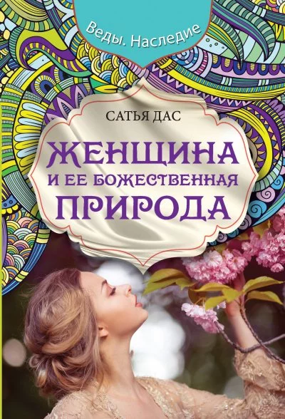постер аудиокниги Женщина и её божественная природа - Сатья Дас
