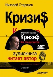 постер аудиокниги Кризис. Как это делается