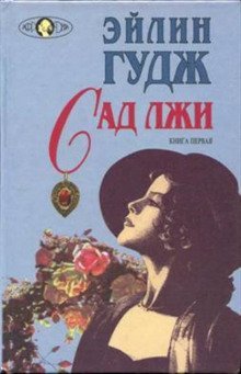постер аудиокниги Сад лжи