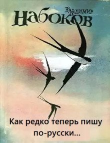 постер аудиокниги Как редко теперь пишу по-русски...