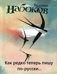 постер аудиокниги Как редко теперь пишу по-русски...