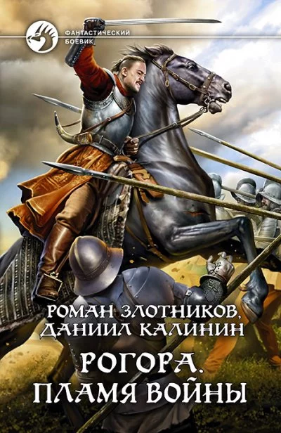 постер аудиокниги Пламя войны - Роман Злотников
