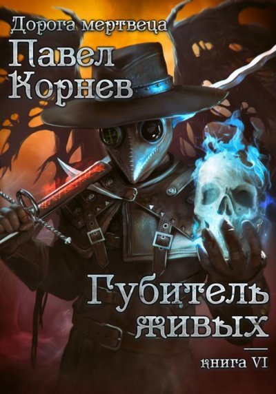 постер аудиокниги Губитель живых - Павел Корнев