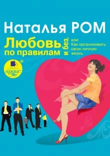 постер аудиокниги Любовь по правилам и без, или Как организовать свою личную жизнь