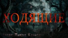 Ходящие