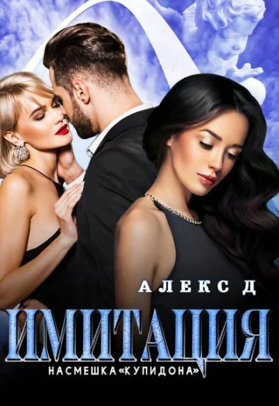 постер аудиокниги Имитация. Насмешка «Купидона» - Алекс Д.