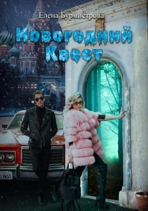 постер аудиокниги Новогодний квест - Елена Валерьевна