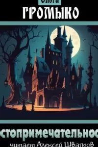 Достопримечательность - Ольга Громыко