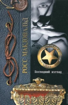 постер аудиокниги Последний взгляд