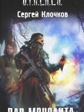 постер аудиокниги S.T.A.L.K.E.R. Дар Монолита - Сергей Клочков