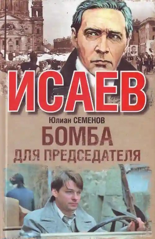 постер аудиокниги Бомба для предателя