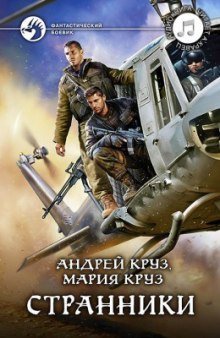 постер аудиокниги Странники