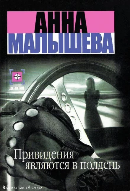 постер аудиокниги Привидения являются в полдень - Анна Малышева