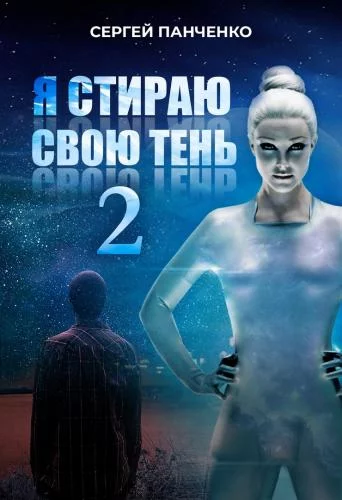 постер аудиокниги Я стираю свою тень 2 - Сергей Панченко