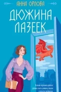 постер аудиокниги Дюжина лазеек - Анна Орлова