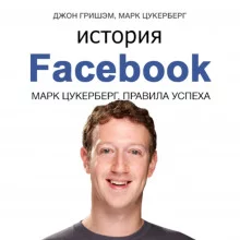 постер аудиокниги История Facebook. Марк Цукерберг. Правила успеха