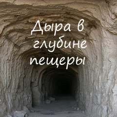 постер аудиокниги Дыра в глубине пещеры - Игнатов Алексей