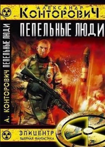 постер аудиокниги Пепельные люди - Александр Конторович