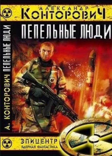 постер аудиокниги Пепельные люди - Александр Конторович