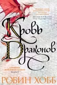 постер аудиокниги Хроники Дождевых чащоб 4. Кровь драконов - Робин Хобб