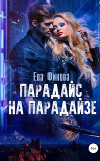постер аудиокниги Парадайс на Парадайзе - Ева Финова