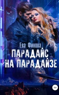 постер аудиокниги Парадайс на Парадайзе - Ева Финова