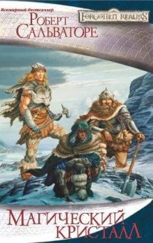Хрустальный осколок/Магический кристалл - Роберт Сальваторе