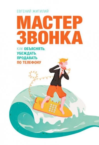 постер аудиокниги Мастер звонка. Как объяснять, убеждать, продавать по телефону - Евгений Жигилий