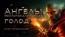 постер аудиокниги Ангелы постапокалипсиса: Голод