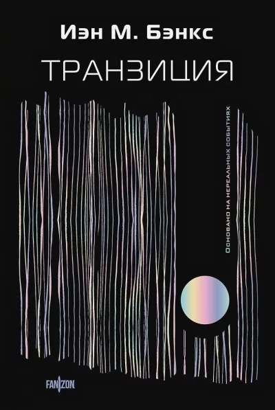 постер аудиокниги Транзиция - Йэн Бэнкс